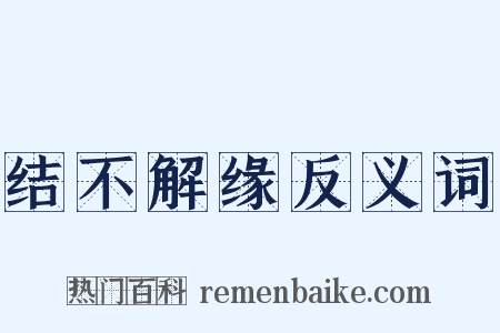 结不解缘反义词是什么意思的图片